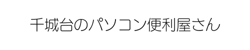 千城台のパソコン便利屋さん